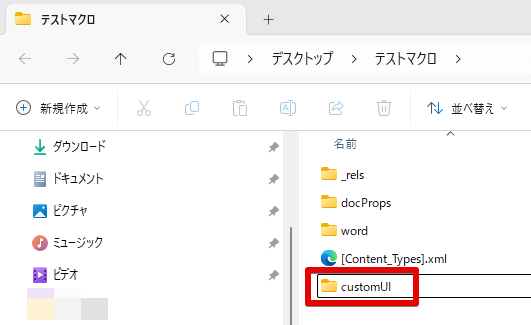 CustomUI.xmlファイル入りのCustomUIフォルダを展開フォルダ直下に移動させた状態