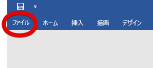 ワード画面左上の「ファイル」タブ