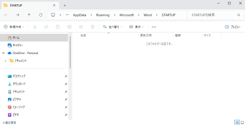 ワードのスタートアップフォルダ