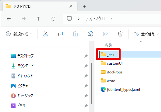 _relsフォルダを開こうとしている状態