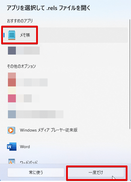 「別のプログラムを選択」で表示されたアプリの中から、「メモ帳」を選択している状態