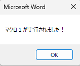 リボン上のマクロ実行ボタンを押すことによって表示されたメッセージボックス