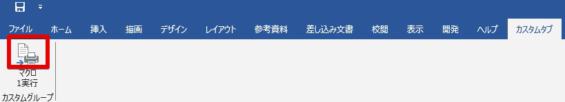 リボン上のマクロ実行ボタンの上に大アイコンが表示されている状態