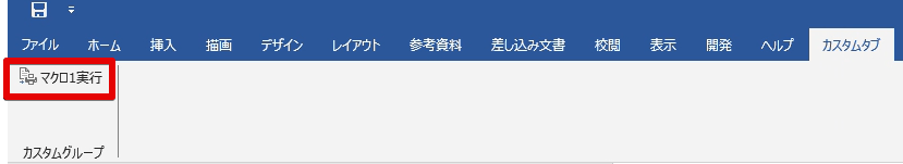 リボン上のマクロ実行ボタンの横に小アイコンが表示されている状態