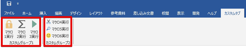 １つのタブの中に複数のグループが作成され、各グループ内に複数のマクロ実行ボタンが表示されている状態