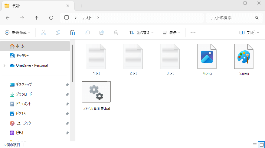 「テスト」フォルダの中にファイル名変更バッチファイルを配置した状態