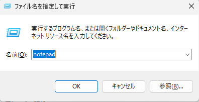 「ファイル名を指定して実行」入力ボックスに「notepad」と入力した状態