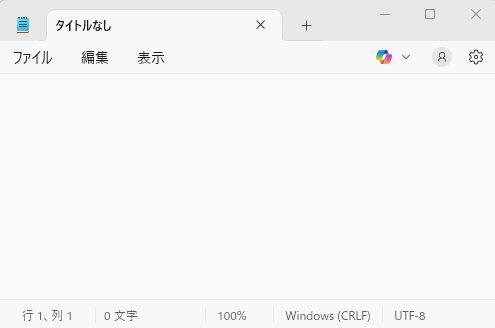 メモ帳の起動画面