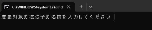 変更対象の拡張子の名前を尋ねられている状態