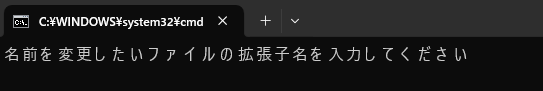 ファイル名変更対象の拡張子名を尋ねられている状態