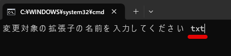 変更対象の拡張子の名前を「txt」と入力した状態
