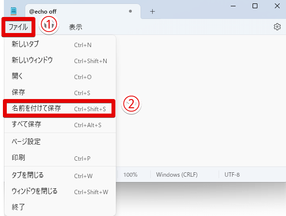メモ帳ファイルの保存手順
「ファイル」→「名前を付けて保存」