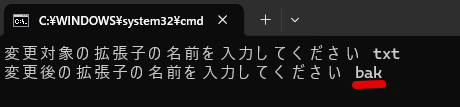 変更後の拡張子の名前を「bak」と入力した状態