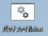 バッチファイルのアイコン