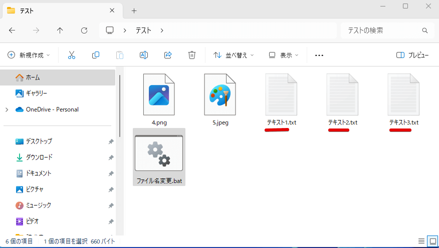 「テスト」フォルダ中のテキストファイルのファイル名が「テキスト」+「数字」の状態