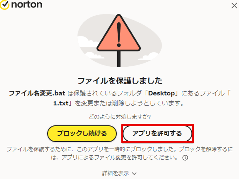 セキュリティソフトによってバッチファイルの処理が遮断された場合に出るメッセージの例