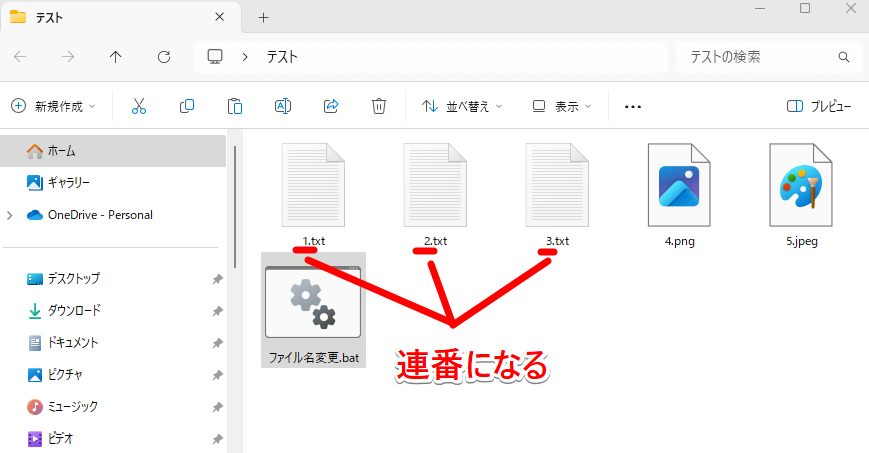 「テスト」フォルダ中のテキストファイルのファイル名が連番に変更された状態