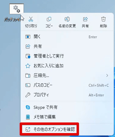バッチファイルの上で右クリック→「その他のオプションを確認」
