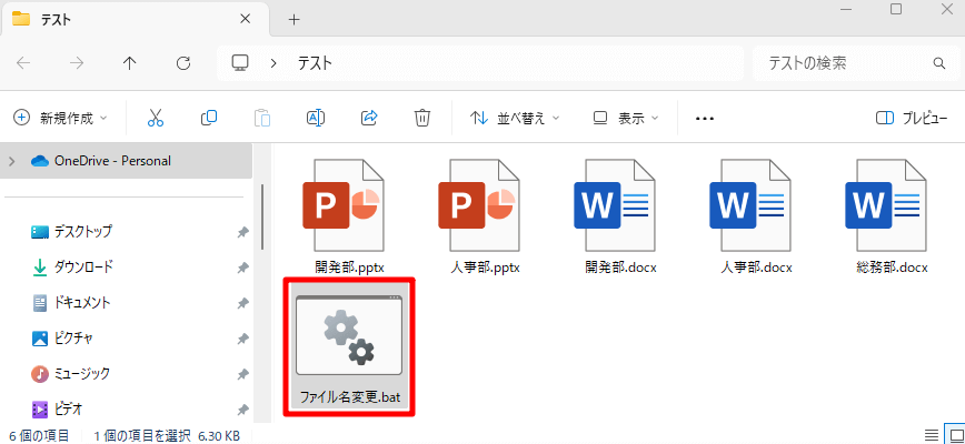 ファイル名を変更したいファイルがあるフォルダの中にバッチファイルを配置した様子
