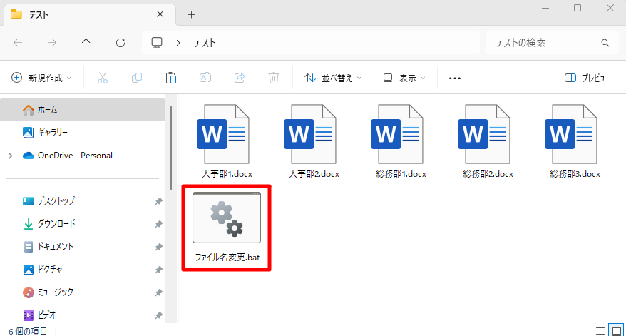 ファイル名を変更したいファイルがあるフォルダの中にバッチファイルを配置した様子
