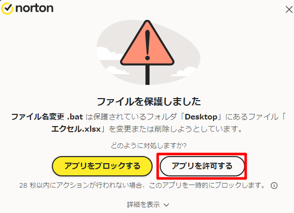 セキュリティソフトによってバッチファイルの処理が遮断された場合に出るメッセージの例