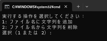 操作の種類を尋ねている状態（追加 or 削除）