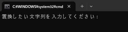 置換したい文字列を尋ねられている状態