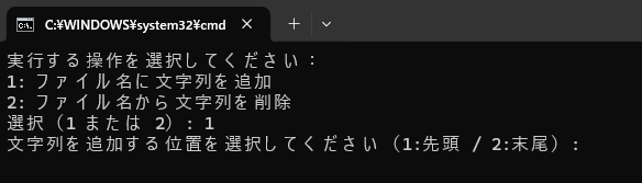 文字列を追加する位置を尋ねている状態