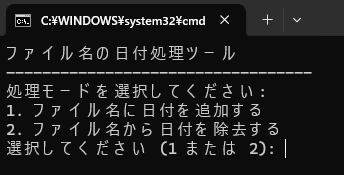 処理モードをユーザーに尋ねている状態