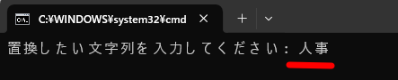 置換したい文字列に「人事」と入力した状態
