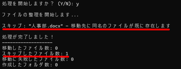 既に同名のファイルが移動先に存在するため、そのファイルの移動がスキップされたことを示すメッセージ