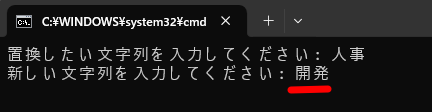 新しい文字列に「開発」と入力した状態