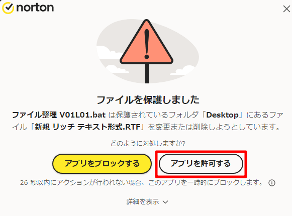 セキュリティソフトによってバッチファイルの処理が遮断された場合に出るメッセージの例