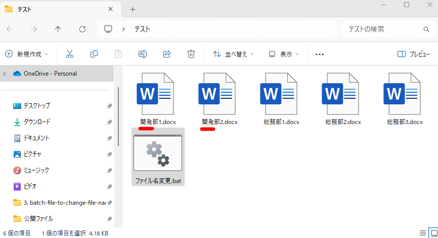 フォルダ内のファイル名の「人事」部分が「開発」へと変更された状態