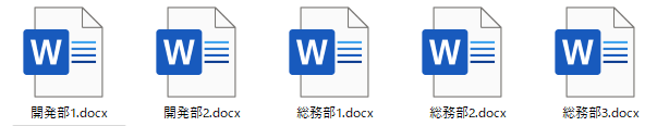 ５つのワードファイル（ファイル名変更対象のファイルの一例）
