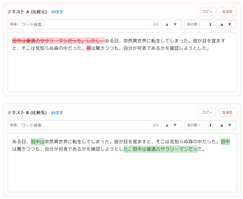 テキスト比較ツールで例示の２つの文章を比較した結果