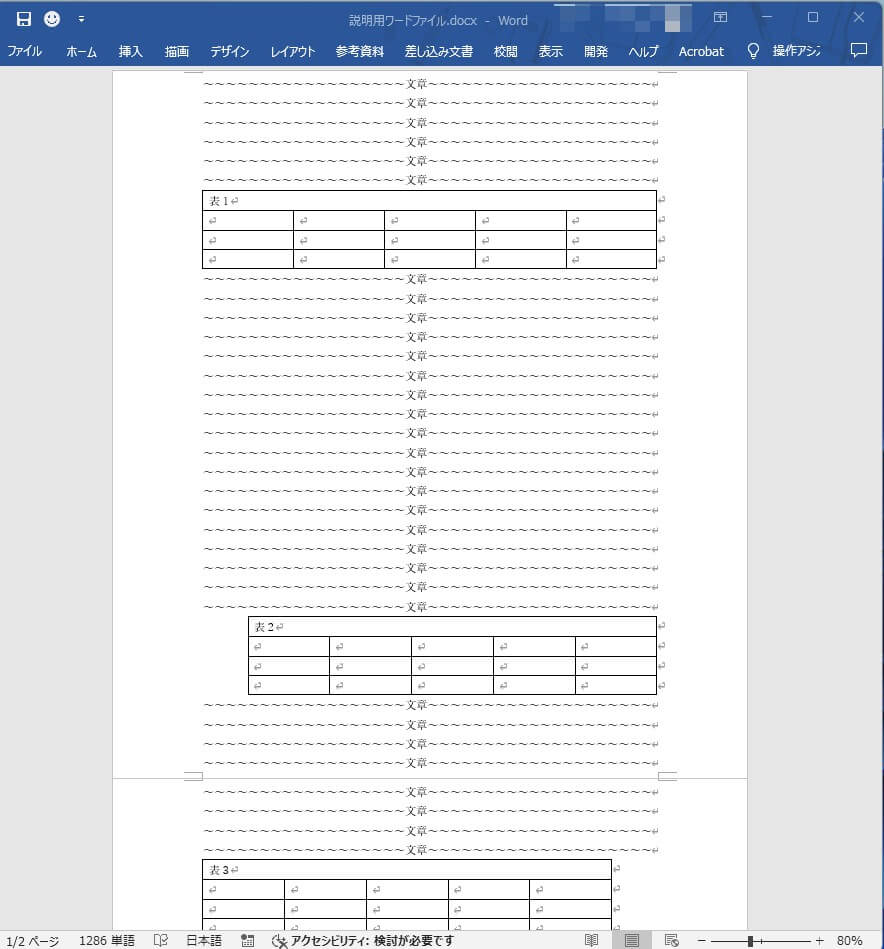 表を含むワードファイルの例