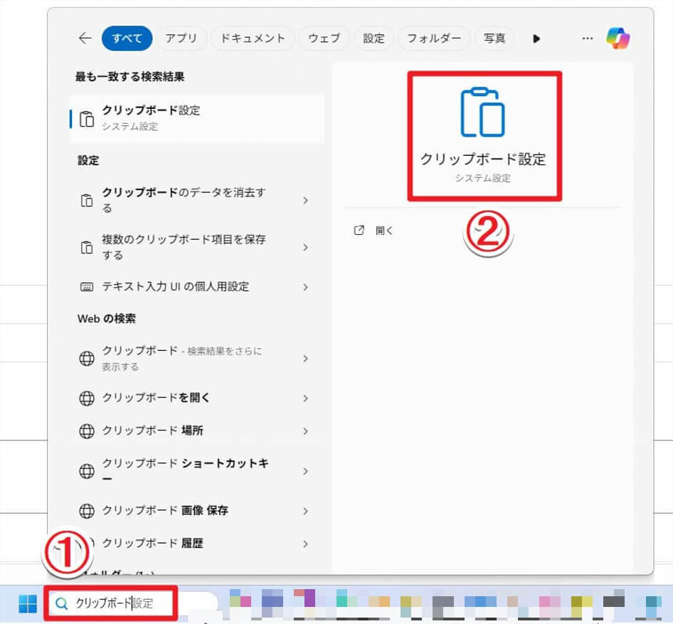 タスクバー上の入力ボックスに「クリップボード」と入力した状態