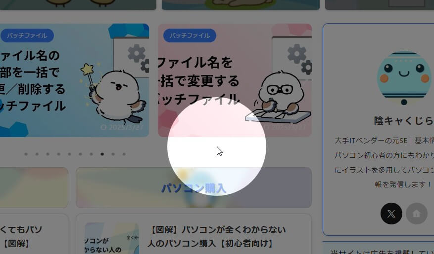 「マウスの検索」モジュールの機能でマウスの位置を示した状態
