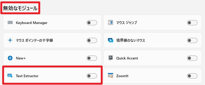 PowerToysのダッシュボードの「Text Extractor」モジュール