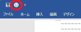 クイックアクセスツールバー上のマクロ実行アイコン