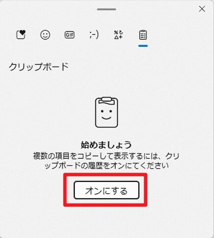 「Win」+「V」で表示される画面