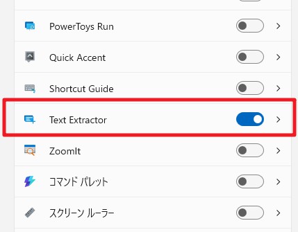 PowerToysのダッシュボードの「Text Extractor」モジュール