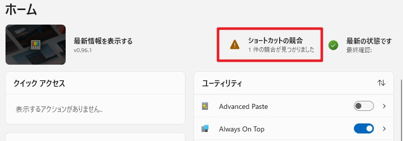 PowerToysで「ショートカットの競合」が出ている状態
