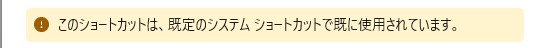 このショートカットは、既定のシステムショートカットで既に使用されています