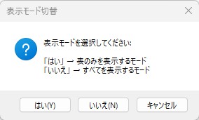 当マクロのモード選択メッセージ