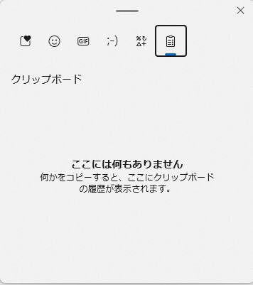 「Win」+「V」で表示される画面で「オンにする」をクリックした後の状態