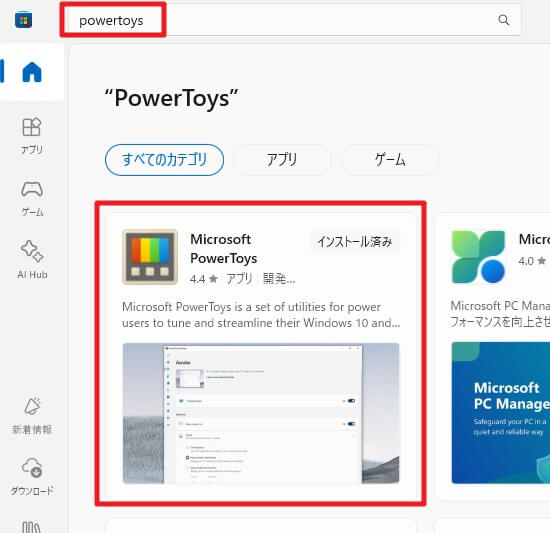 「Microsoft Store」の検索ボックスに「PowerToys」と入力した状態