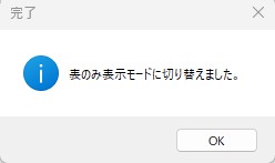 表のみを表するモードに切り替えた旨のメッセージ