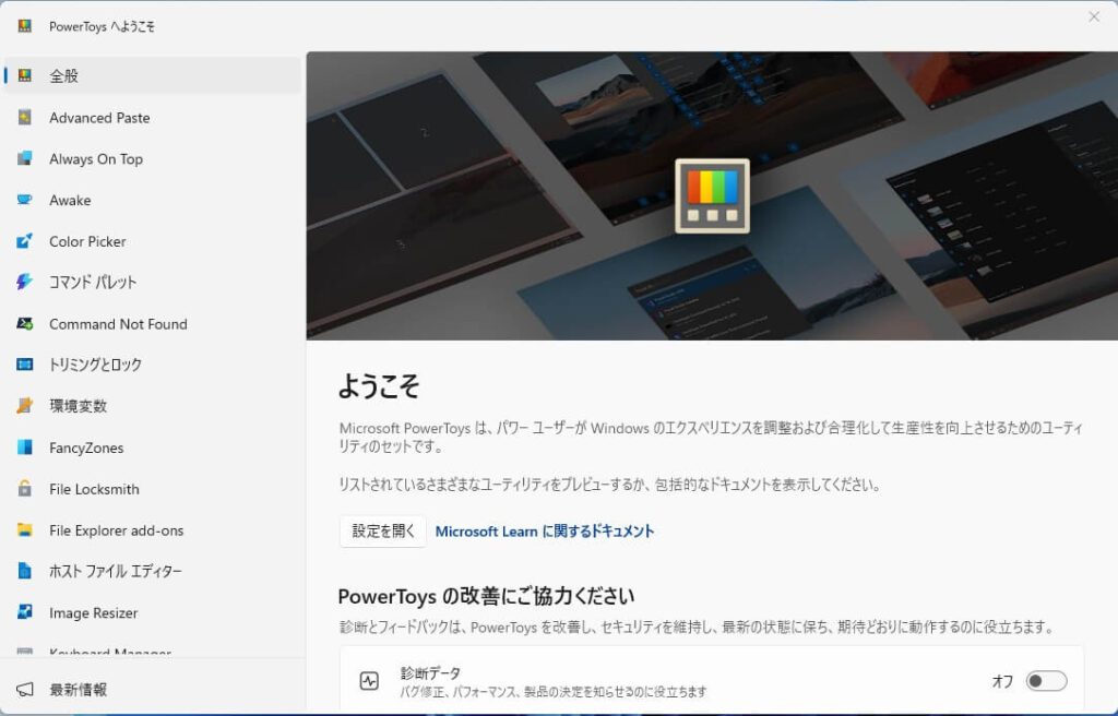 PowerToysのインストール後に表示される「ようこそ」画面